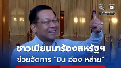 ชาวเน็ตเมียนมา แห่เรียกร้องให้รัฐบาลสหรัฐฯ บุกควบคุมตัว ตัว พลเอกอาวุโส มิน อ่อง หล่าย