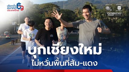 “เจษฎ์-ชัยวุฒิ” วิ่งเชียงใหม่อู้คำเมืองหาเสียง