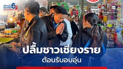 “กัณวีร์” แอ่วเชียงราย ขึ้นรถแห่หาเสียงกาดเช้า  เขินชาวบ้านโผกอด