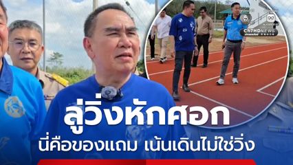 เดชอิศม์แจงลู่วิ่งหักศอก พื้นที่จำกัด ของแถมจากสนามฟุตบอลเน้นเดินไม่ใช่วิ่ง