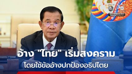 “ฮุน เซน” ย้ำอีกครั้งอ้าง ไทย เริ่มสงครามรุกราน กัมพูชา อย่างโหดร้าย โดยใช้ข้ออ้างปกป้องอธิปไตย