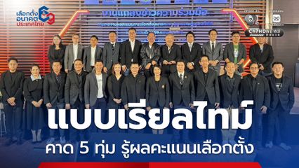 รายงานผลการเลือกตั้ง 69 แบบเรียลไทม์ คาดรู้ผลภายใน 5 ทุ่ม