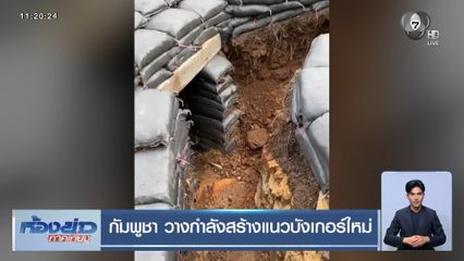 กัมพูชา วางกำลังสร้างแนวบังเกอร์ใหม่