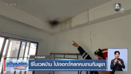 รีโนเวตบ้าน ไปเจอกะโหลกคนงานกัมพูชา จ.ปทุมธานี