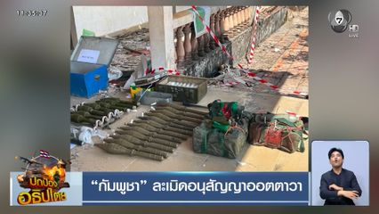 กัมพูชา ละเมิดอนุสัญญาออตตาวา