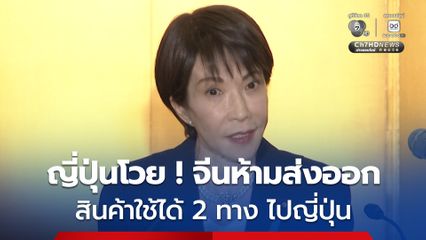 จีนสั่งห้ามส่งออกสินค้าที่ใช้ได้ 2 ทาง เพื่อประท้วงนายกรัฐมนตรีญี่ปุ่น