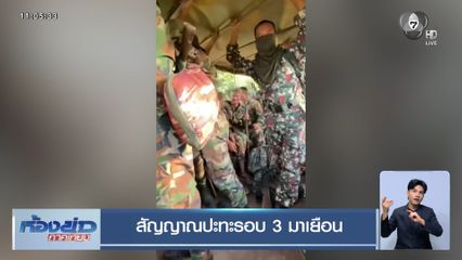 สัญญาณปะทะรอบ 3 มาเยือน