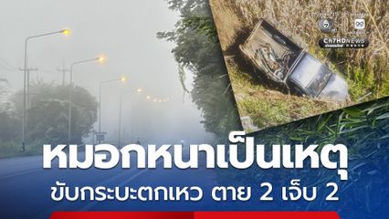 หมอกหนาเป็นเหตุ ขับรถกระบะตกเหว ตาย 2 เจ็บ 2