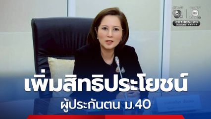 ประกันสังคม เพิ่มสิทธิประโยชน์ มาตรา 40 เจ็บป่วยรับเงินทดแทนสูงขึ้น พร้อมขยายเวลารับเงินสงเคราะห์บุตร