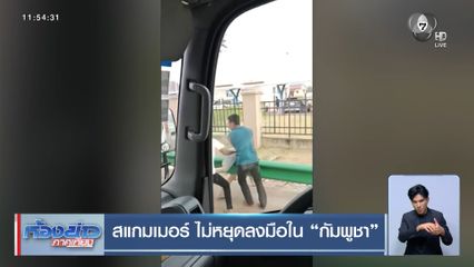 สแกมเมอร์ ไม่หยุดลงมือใน กัมพูชา