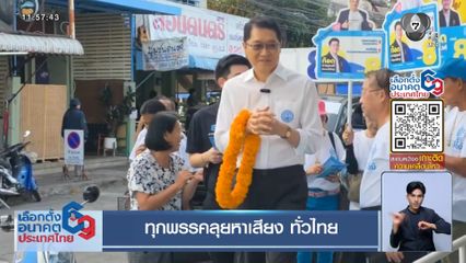 เจาะสนามเลือกตั้ง : ทุกพรรคลุยหาเสียง ทั่วไทย