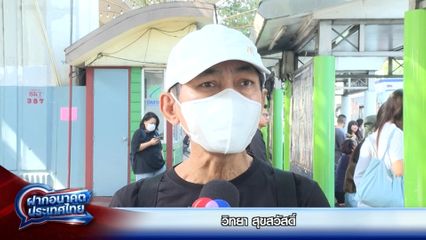 ฝากอนาคตประเทศไทย เลือกตั้ง 2569 : วิทยา สุขสวัสดิ์