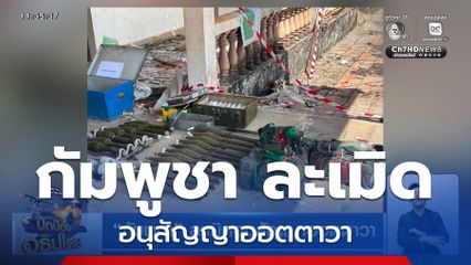 กัมพูชา ละเมิดอนุสัญญาออตตาวา