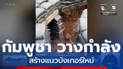 กัมพูชา วางกำลังสร้างแนวบังเกอร์ใหม่