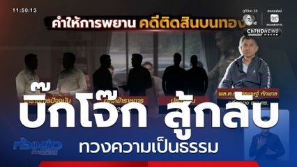 บิ๊กโจ๊ก สู้กลับ ทวงความเป็นธรรม