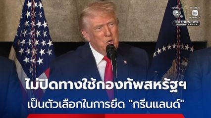 “โดนัล ทรัมป์” ไม่ปิดทางใช้กองทัพ เป็นตัวเลือกในการพิจารณาการยึด “กรีนแลนด์”