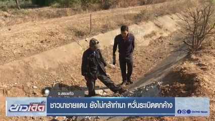 ชาวนาชายแดน ยังไม่กล้าทำนา หวั่นระเบิดตกค้าง