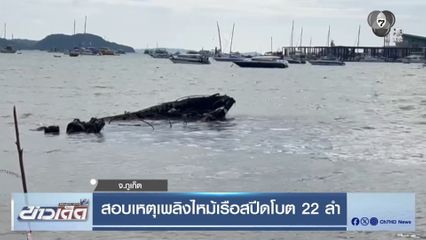 สอบเหตุเพลิงไหม้เรือสปีดโบต 22 ลำ