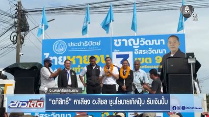 อภิสิทธิ์ หาเสียง อ.สิชล ชูนโยบายเกิดปุ๊บ รับเงินปั๊บ