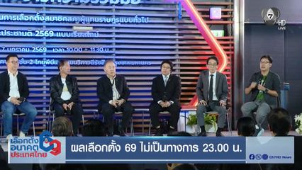 ผลเลือกตั้ง 69 ไม่เป็นทางการ 23.00 น.