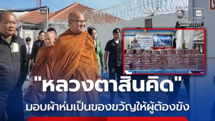 “หลวงตาสิ้นคิด” มอบผ้าห่มเป็นของขวัญให้ผู้ต้องขัง