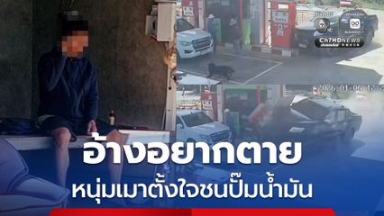 อ้างอยากตาย หนุ่มเมาขโมยรถญาติตั้งใจขับชนปั๊มน้ำมันพังยับ