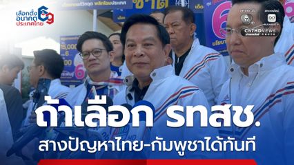 “พีระพันธุ์” ลั่น ถ้าเลือก รทสช. สางปัญหาไทย-กัมพูชาได้ทันที