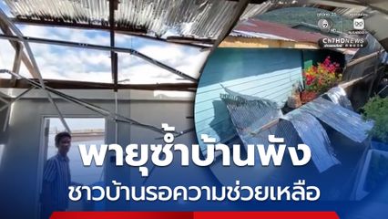 พายุซ้ำชายแดนตราดหลังเหตุการณ์สงบ บ้านพัง 4 หลังค่อนรุ่ง รอความช่วยเหลือ