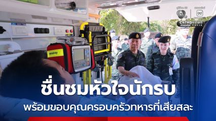 ชื่นชมหัวใจนักรบ ขอบคุณครอบครัวทหารที่เสียสละ