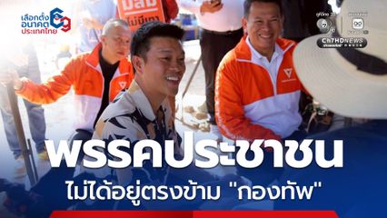 จุดยืน “พรรคประชาชน” ไม่ได้อยู่ตรงข้ามกองทัพ ไม่ได้อยู่ตรงข้ามการซื้ออาวุธ อะไรที่จำเป็นพร้อมสนับสนุน