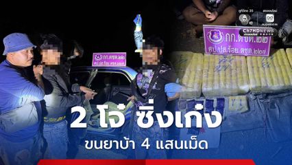 รวบ 2 โจ๋ซิ่งเก๋ง ลอบขนยาบ้ากว่า 4 แสนเม็ด