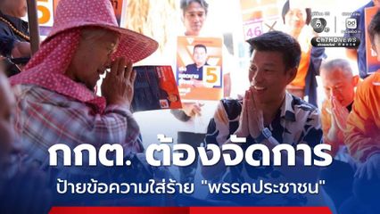"เท้ง ณัฐพงษ์" เรียกร้อง “กกต.” ตรวจสอบแคมเปญสร้างความเกลียดชัง ทำลายพรรคประชาชน ที่พิษณุโลก