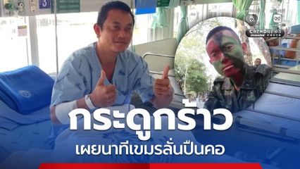 เปิดอาการล่าสุดจ่าสิบเอกโดนลูกปืนคอเขมรที่เนิน 469 พบกระดูกร้าว พร้อมเผยนาทีเกิดเหตุ