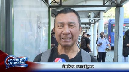 ฝากอนาคตประเทศไทย เลือกตั้ง 2569 : ชัยวัฒน์ และเสริฐผล