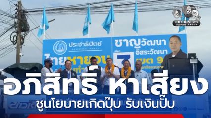 อภิสิทธิ์ หาเสียง อ.สิชล ชูนโยบายเกิดปุ๊บ รับเงินปั๊บ