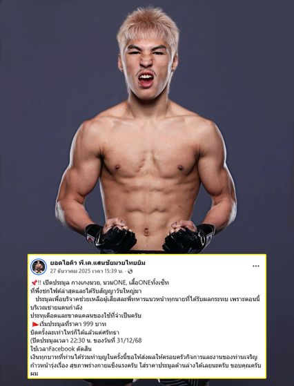 ONE Championship : ยอดไอคิว อ.พิมลศรี นำเงินประมูลช่วยเหลือทหารแนวชายแดน