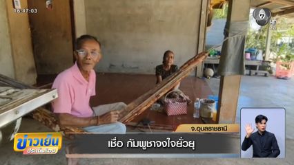 เชื่อ กัมพูชาจงใจยั่วยุ