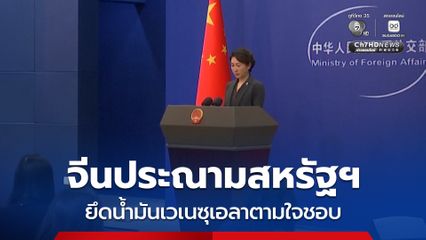 จีนประณามสหรัฐฯ หลัง “ทรัมป์” เผยว่า เวเนซุเอลาจะส่งมอบน้ำมัน 30-50 ล้านบาร์เรล ให้สหรัฐฯ