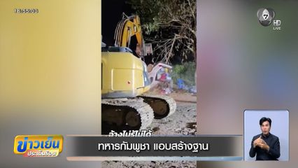 ทหารกัมพูชา แอบสร้างฐาน