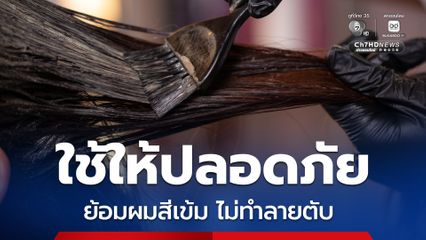 อย.เตือนอย่าหลงเชื่อข่าวลวง ย้อมผมสีเข้มไม่ทำลายตับ