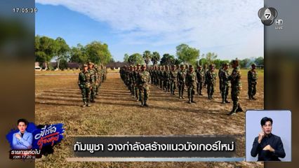 กัมพูชา วางกำลังสร้างแนวบังเกอร์ใหม่