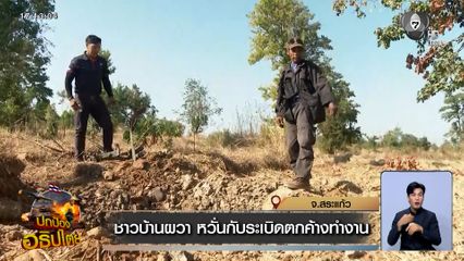 ชาวบ้านผวา หวั่นกับระเบิดตกค้างทำงาน