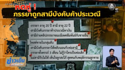 บุกช่วยหญิงถูกบังคับค้าประเวณี หลับนอนกับพ่อสามี