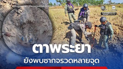 EOD สระแก้ว เร่งเก็บกู้วัตถุระเบิดตกค้าง
