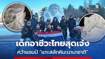 เด็กอาชีวไทยสุดเจ๋ง คว้าแชม์แกะสลักหิมะนานาชาติ 2026 ณ เมืองฮาร์บิน สาธารณรัฐประชาชนจีน