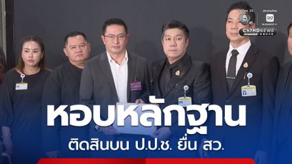 รองหนึ่ง อดีตลูกน้องคนสนิทบิ๊กโจ๊ก หอบหลักฐานยื่น สว.