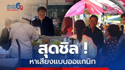 อนุทิน เดินตลาดศรีย่านหาเสียงแบบออแกนิก แวะซื้อของ-ทักทายพ่อค้าแม่ค้า 