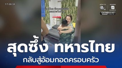 สุดซึ้ง ทหารไทยกลับสู่อ้อมกอดครอบครัว