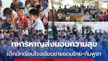 ทหารหาญส่งมอบความสุข เด็กนักเรียนโรงเรียนชายแดนไทย-กัมพูชา
