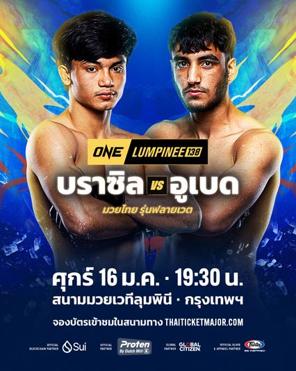 ONE ลุมพินี : บราซิล เอกเมืองนนท์ วัดพลังหมัด อูเบด ฮัสเซน ศึก ONE ลุมพินี 138